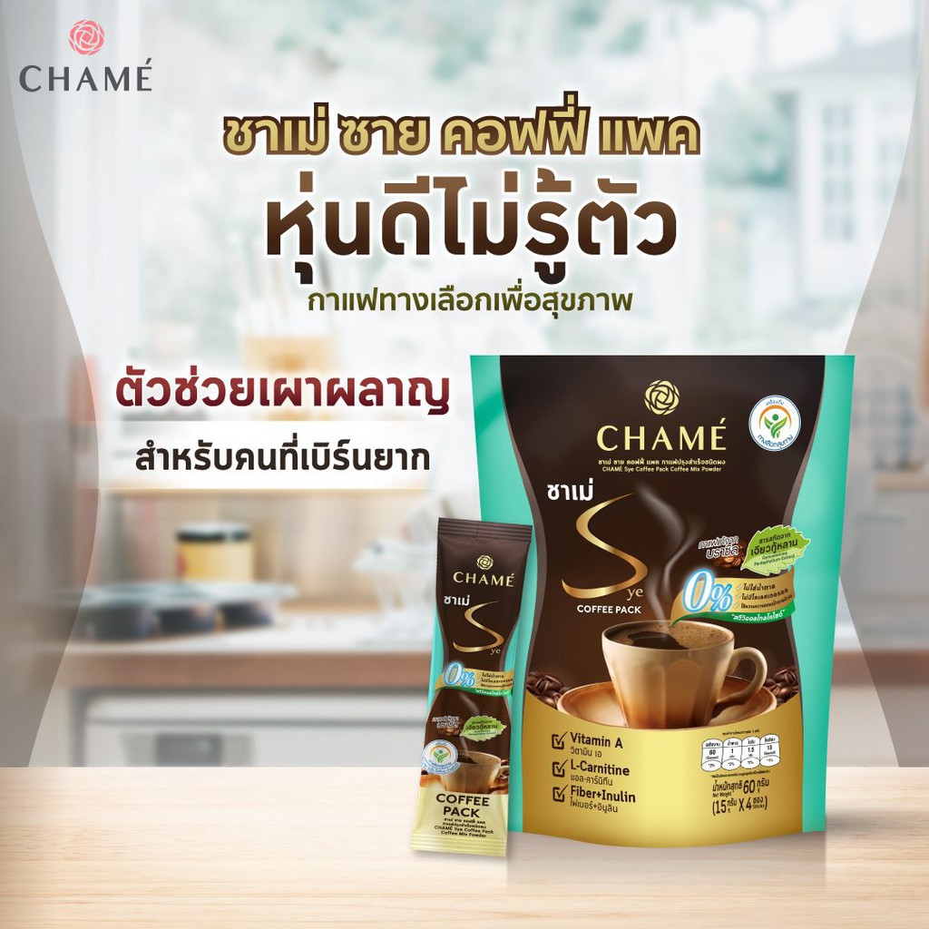 กาแฟชาเม่ ซาย คอฟฟี่ แพค กาแฟปรุงสำเร็จชนิดผง 15กรัม* 4ซอง CHAME’ Sye Coffee Pack สำหรับคนที่เผาผลาญยาก น้ำหนักขึ้นง่าย