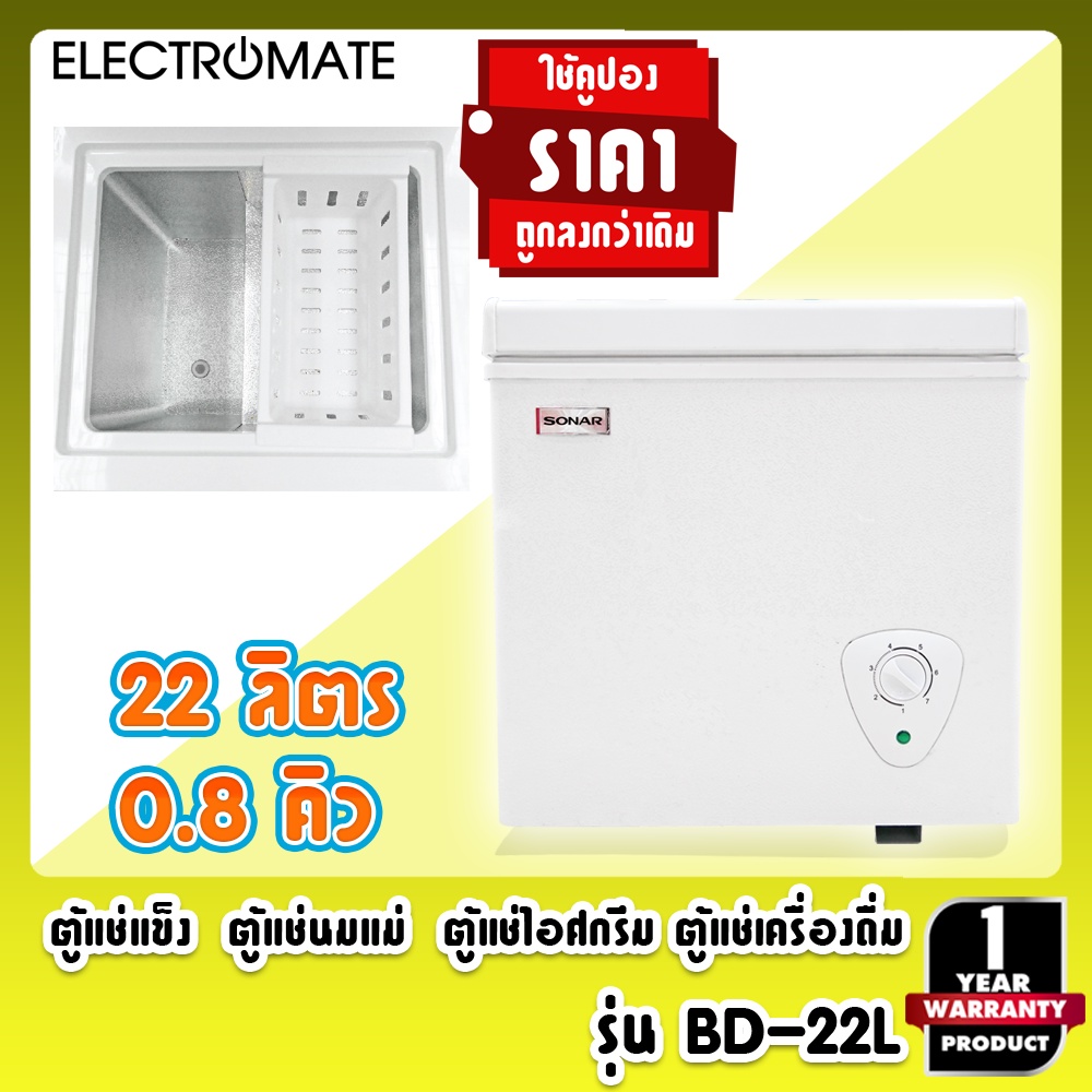[Electromate] ตู้แช่แข็ง 22 ลิตร0.8คิว Freezer รุ่น BD-22L