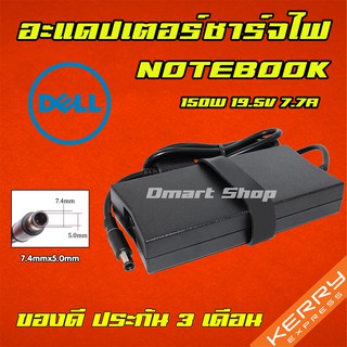 ⚡️ DELL 150W 19.5v 7.7a หัว 7.4 * 5.0 mm สายชาร์จ อะแดปเตอร์ คอมพิวเตอร์ โน๊ตบุ๊ค เดล Notebook Adapter Charger