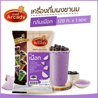 ผงชงเครื่องดื่ม ชานม ผงชานมไข่มุก กลิ่นเผือก ตราอาเคดี้ 120 ก. (1ซอง) ผงเผือก ชงกินง่าย ชงขายรวย