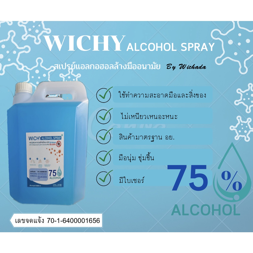 สเปรย์แอลกอฮอล์ล้างมืออนามัย Wichy Alcohol Spray 75% 5000ml