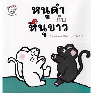 Se-ed (ซีเอ็ด) : หนังสือ หนูดำกับหนูขาว  The Black Mice and The White Mice