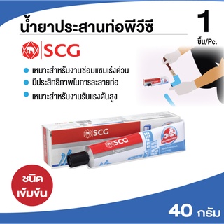 กาวทาท่อ SCG น้ำยาประสานท่อพีวีซี PVC ขนาด 40 g/125g. ขนิดเข้มข้น ประเภทงานรับแรงดันสูง✅พร้อมส่ง