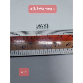 A26 สปิงพัดลม กว้าง 0.4 cm. ยาว 0.4 cm. สูง 1.3 cm.