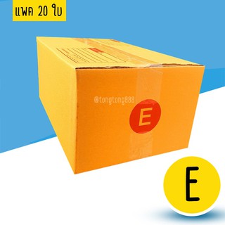【แพค10-20ใบ】กล่องพัสดุ กล่องไปรษณีย์ เบอร์ E