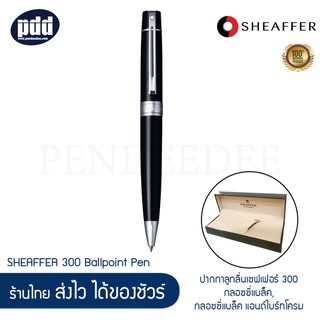 SHEAFFER ปากกาลูกลื่นเชฟเฟอร์ 300 กลอซซี่แบล็ค กลอซซี่แบล็ค แอนด์ไบร์ทโครม