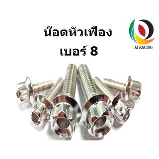 น๊อตหัวเฟือง  เบอร์ 8 M5x12-M5x35