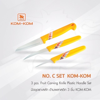 KOMKOM C SET  มีดชุดแกะสลัก ด้ามพลาสติก 3 ชิ้น คมคม