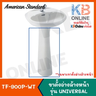 [ทักแชทก่อนสั่งซื้อ] TF-900P-WT ขาตั้งอ่างล้างหน้า รุ่น UNIVERSAL PEDESTAL LEG AMERICAN STANDARD TF-900P WHITE