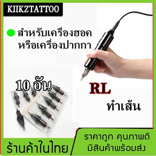 เข็มสักเครื่องฮอค ระหัสrlใช้เดินเส้น 10อัน  คมใช้ง่าย ใช้ดี