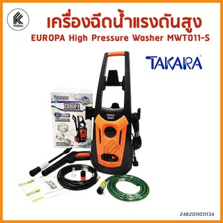 TAKARA เครื่องล้างอัดฉีด แรงดันสูง EUROPA MWT-011-S HIGH PRESSURE WASHER ทาการ้า ยูโรป้า MWT011 MWT-011 ล้างรถ ขจัดคราบ