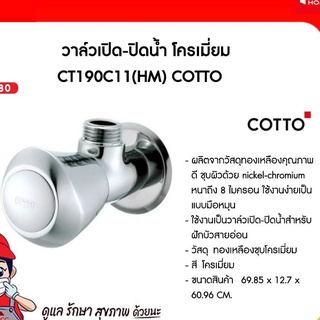 วาล์วเปิด-ปิดน้ำ โครเมี่ยม CT190C11(HM) COTTO