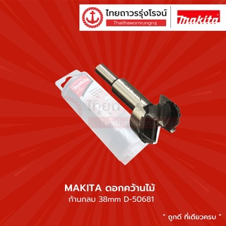 MAKITA ดอกคว้านไม้ ก้านกลม |ชิ้น| TTR Store