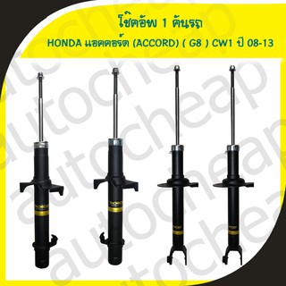 โช๊คอัพ monroe honda ACCORD G8 ปี 08-13