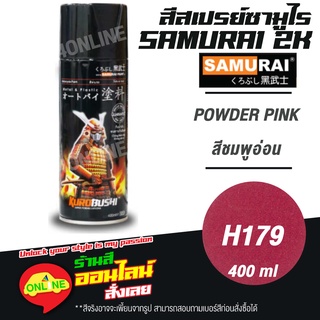 (H179) SAMURAI สีสเปรย์ซามูไร 2K เบอร์ H179 สีชมพูอ่อน POWDER PINK HONDA COLOURS  สีสเปร์ย- 400ml