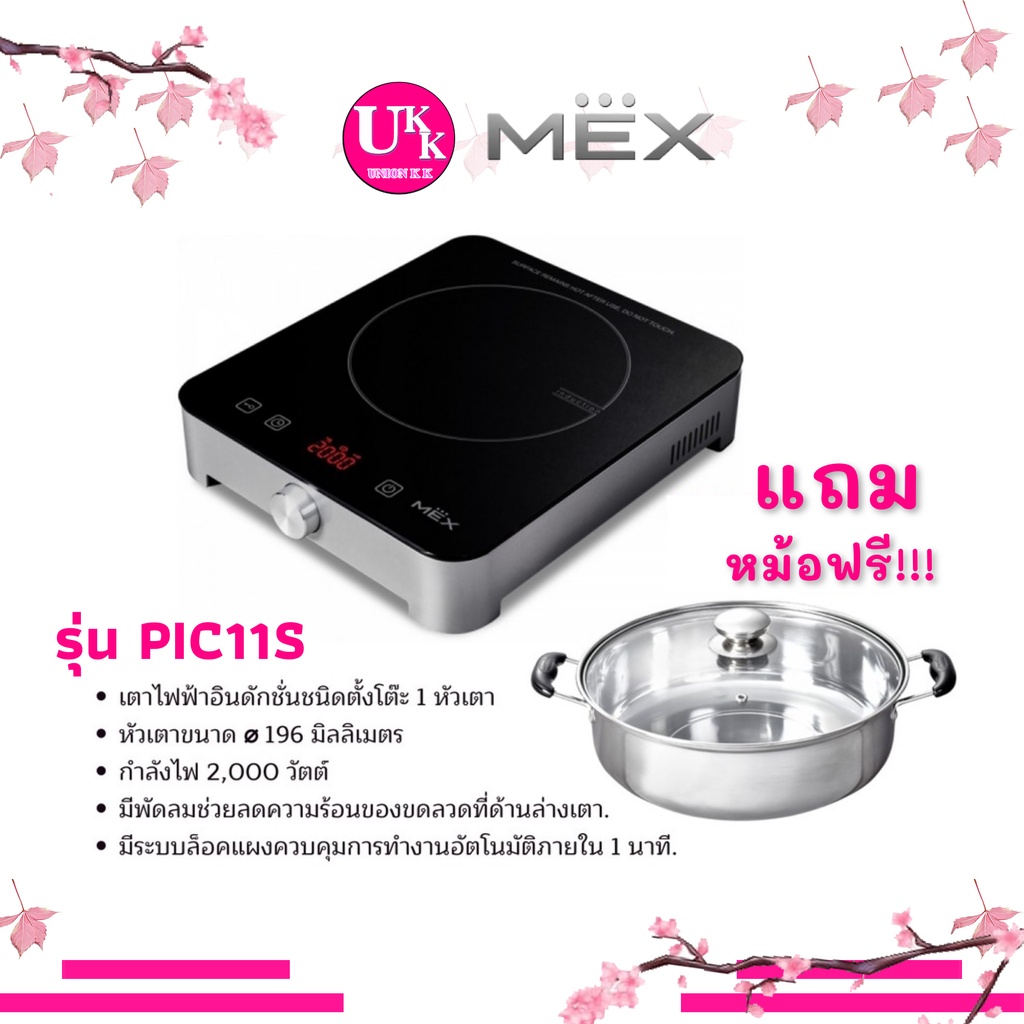 🚛 ส่งฟรีทั่วไทย 🚛 MEX เตาไฟฟ้า อินดักชั่น รุ่น PIC11S 2000 W Induction เตาแแม่เหล็กไฟฟ้า AT-300A HD4911