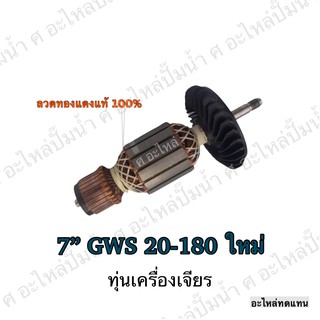 ทุ่น BOSCH ทุ่นเครื่องเจียรไฟฟ้า 7" GWS 20-180 7" ใหม่ #930 และรุ่นอื่นๆ**อะไหล่ทดแทน