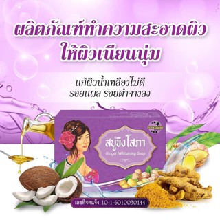 (พร้อมส่ง) สบู่ขิงโสภา Ginger Soap ขิงโสภา | ขนาด 100 กรัม | แท้ ราคาส่ง