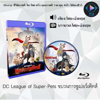 Bluray เรื่อง DC League of Super-Pets ขบวนการซูเปอร์เพ็ทส์ (เสียงไทยมาสเตอร์+ซับไทย)