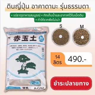 ดินอะคาดามะ Akadama Soil (รุ่นธรรมดา) ขนาด 14 ลิตร "ชำระปลายทางได้"