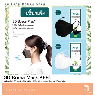 มีสินค้าพร้อมส่ง ราคาดี!!! (พร้อมส่งจากไทย) [แพ็ค10ชิ้น] 3D Mask KF94 แพ็ค 10 ชิ้น หน้ากากอนามัยเกาหลีป้องกันฝุ่น
