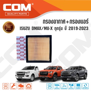 กรองอากาศ กรองแอร์ ISUZU DMAX, อีซูซุ ดีแม็ก MU X 1.9,3.0 ปี 2019-ON รุ่นแอร์ธรรมดา,รุ่นแอร์ดิจิตอล, ไส้กรอง COM