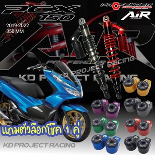 โช๊ค Profender รุ่น Air สำหรับ  PCX150 2019-22 (สูง350mm)