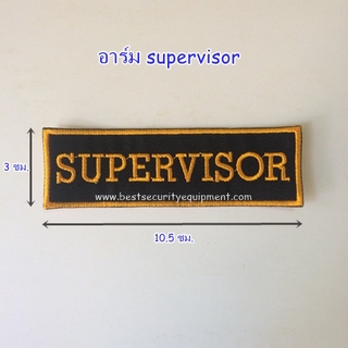 อาร์มติดเสื้อ supervisor อาร์มรักษาความปลอดภัย อาร์ม รปภ อาร์มติดเสื้อขนาดเล็ก อาร์มติดเสื้อ รปภ