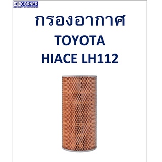 SALE!!!🔥พร้อมส่ง🔥TTA03 กรองอากาศ TOYOTA HIACE LH112 🔥🔥🔥