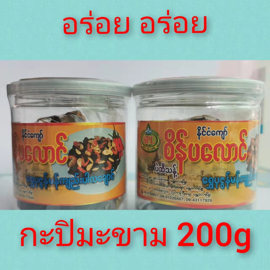 Sein Pa Laung กะปิมะขามอร่อยอร่อย Myanmar delicious food