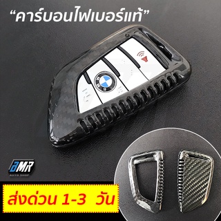 เคสกุญแจ BMW**คาร์บอนไฟเบอร์แท้** (Carbon fiber) ทรงใบไม้ G20 G30 G32 F15 F44 F48 F29 G12 G01 G05 G02