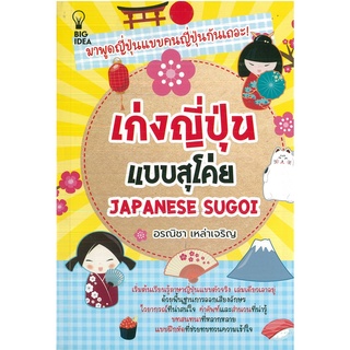 หนังสือ เก่งญี่ปุ่น แบบสุโค่ย JAPANESE SUGOI