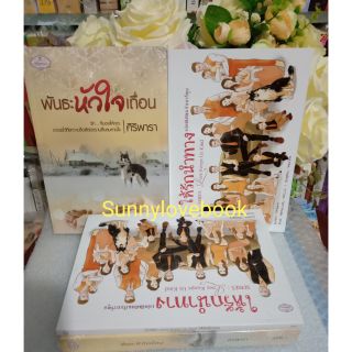 พันธะหัวใจเถื่อน ให้รักนำทาง เล่มพิเศษฉบับการ์ตูน ศิริพารา