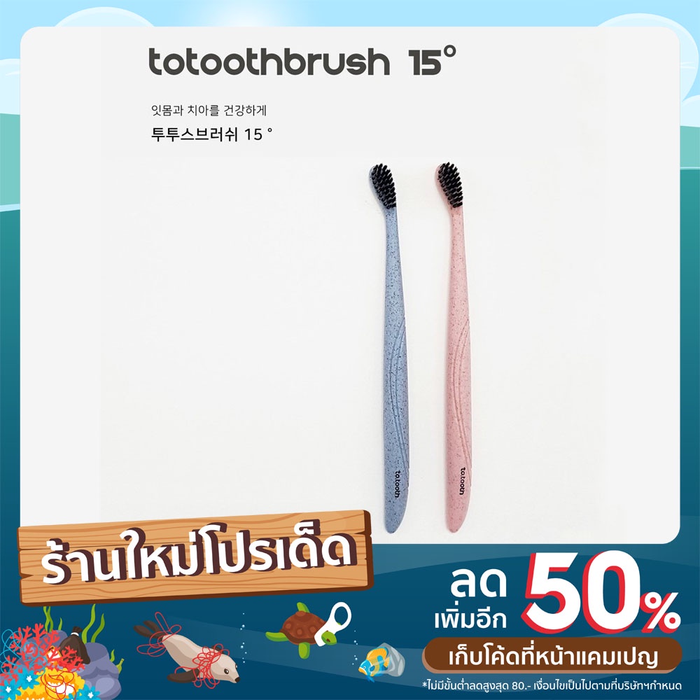 พร้อมส่ง !! to.tooth Brush 15 แปรงสีฟันเกาหลี แท้100%
