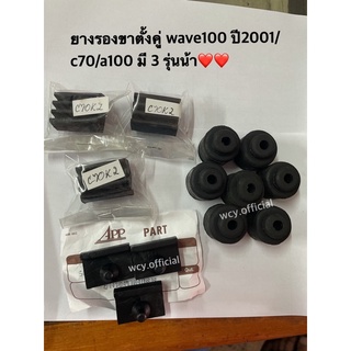 ยางรองขาตั้งคู่ C70 WAVE100 A100 งานอย่างดี ราคาต่อชิ้น📌