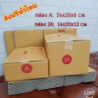 กล่องพัสดุฝาชน ขนาด A(14x20x6 cm)  และ 2A(14x20x12 cm)