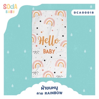 ผ้าเช็ดตัวเด็ก📌รหัส DCA00018 🎁พร้อมกล่องของขวัญสุดหรู #SOdAbaby