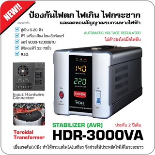 Stabilizer: HDR 3000VA (Max.2400W) ควบคุมแรงดันไฟ กันไฟตกไฟเกินไฟกระชาก (ไม่สำรองไฟตอนไฟดับ) Input Hardwire ประกัน 2 ปี