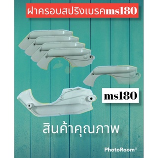 ฝาครอบสปริงเบรค ms 180 เครื่องเลื่อยไม้