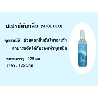 #สเปรย์ดับกลิ่น สามารถใช้ฉีดภายในรองเท้าทุกชนิด #สเปรย์ดับกลิ่น (SHOE DEO)