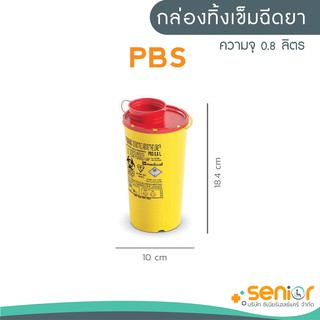 กล่องทิ้งเข็มรุ่น PBS ขนาดความจุ 0.8 ลิตร