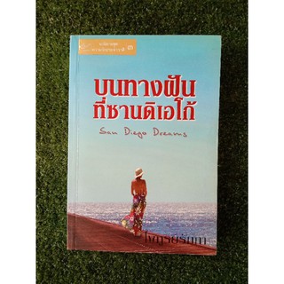 บนทางฝันที่ซานดิเอโก้ (068)