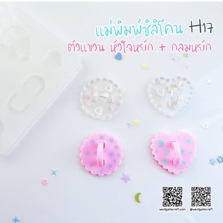 แม่พิมพ์บัคเคิ้ล H17 :ตัวแขวน หัวใจหยัก + กลมหยัก