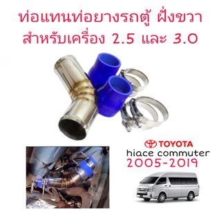 ท่ออินเตอร์แทนท่อยางเดิมรถตู้ ฝั่งขวา เครื่อง 2.5 และ 3.0 รถตู้ปี 2005-2019 ก่อนโฉมใหม่