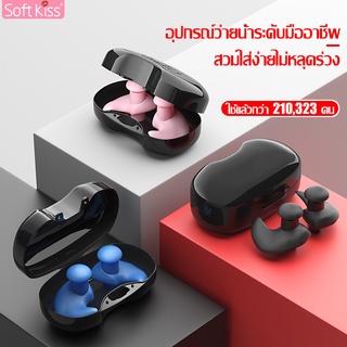 Softkiss ที่อุดหู+ที่หนีบจมูก พร้อมกล่อง ที่หนีบจมูกว่ายน้ำ คลิปบีบจมูก ที่อุดจมูก จุกอุดหูว่ายน้ำ จุกอุดหูซิลิโคน