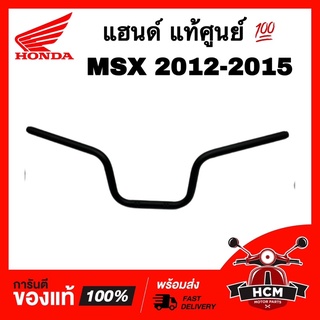 แฮนด์ MSX 2012 2013 2014 2015 แท้ศูนย์ 53100-K26-900