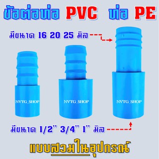 ข้อต่อ pvc พีวีซี สวมท่อพีอี pe (PE PVC) ข้อต่อตรง สายpe ข้อต่อพีอี พีวีซี ข้อต่อสวมใน ขนาด 20 มิล 25 มิล 32 มิล หางไหล
