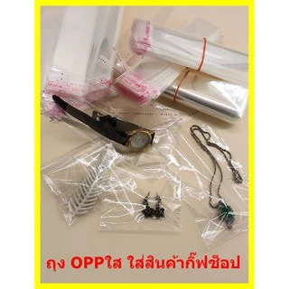 ถุงแก้วฝากาว ถุงopp 100ใบ ถุงฝากาว ซองใส****ความยาวรวมแถบกาว*** (หน่วยเป็น cm.)