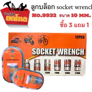 ซื้อ3แถม1 ลูกบล็อก Socket Wrench No.9932 10mm.