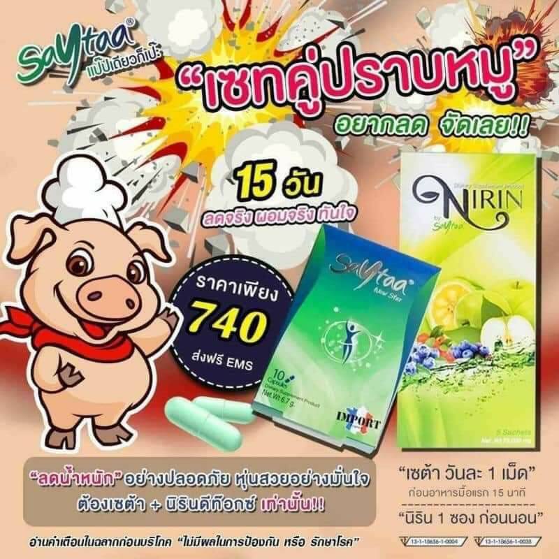 เ💥สินค้าส่งฟรี💥เซต้า saytaa ลดน้ำหนัก เซต้ากล่องเล็ก+นิริน